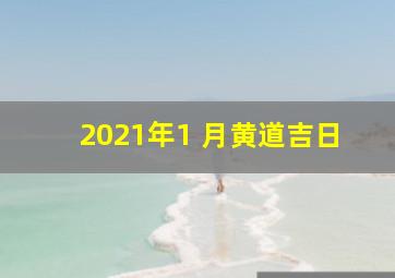 2021年1 月黄道吉日